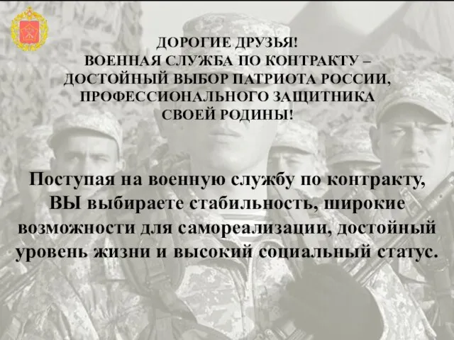 Поступая на военную службу по контракту, ВЫ выбираете стабильность, широкие возможности для