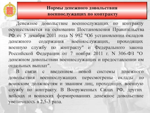 Нормы денежного довольствия военнослужащих по контракту Денежное довольствие военнослужащих по контракту осуществляется