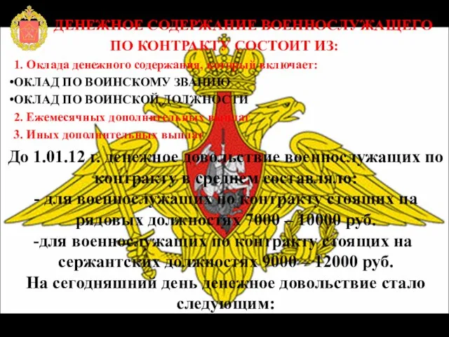 ДЕНЕЖНОЕ СОДЕРЖАНИЕ ВОЕННОСЛУЖАЩЕГО ПО КОНТРАКТУ СОСТОИТ ИЗ: 1. Оклада денежного содержания, который