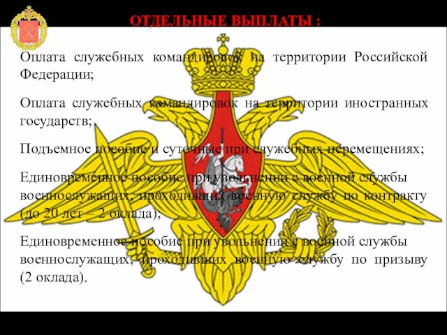 ОТДЕЛЬНЫЕ ВЫПЛАТЫ : Оплата служебных командировок на территории Российской Федерации; Оплата служебных