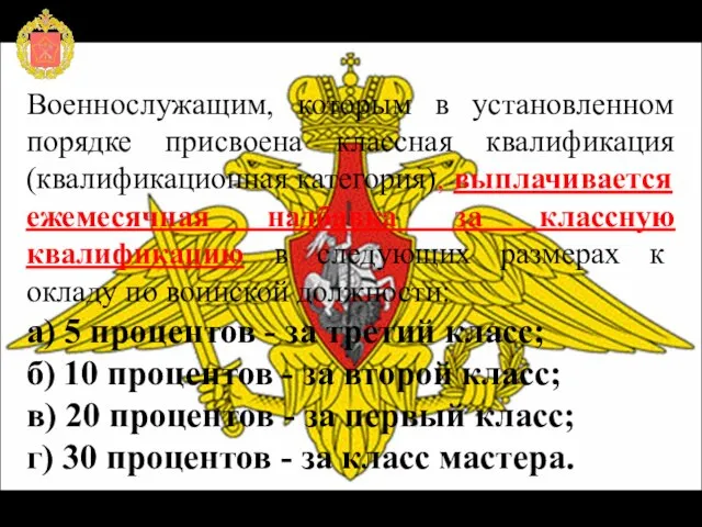 Военнослужащим, которым в установленном порядке присвоена классная квалификация (квалификационная категория), выплачивается ежемесячная