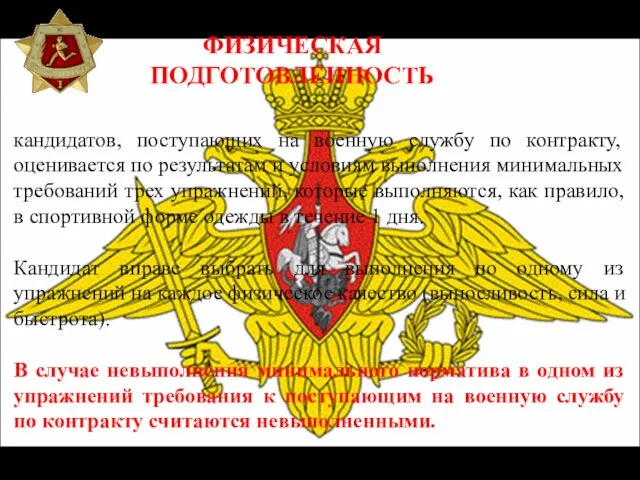 кандидатов, поступающих на военную службу по контракту, оценивается по результатам и условиям