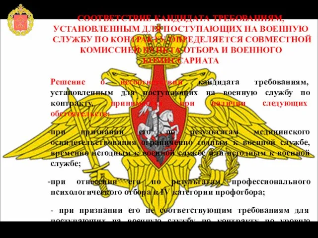 СООТВЕТСТВИЕ КАНДИДАТА ТРЕБОВАНИЯМ, УСТАНОВЛЕННЫМ ДЛЯ ПОСТУПАЮЩИХ НА ВОЕННУЮ СЛУЖБУ ПО КОНТРАКТУ, ОПРЕДЕЛЯЕТСЯ