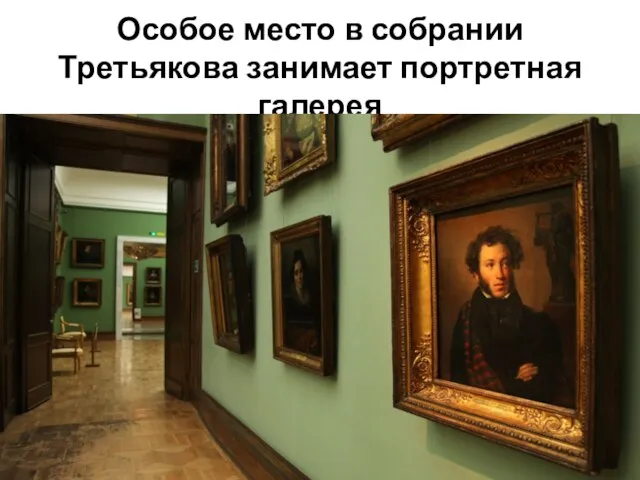 Особое место в собрании Третьякова занимает портретная галерея