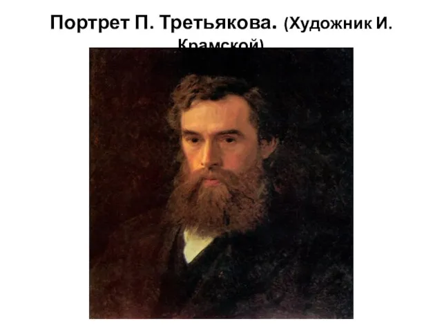 Портрет П. Третьякова. (Художник И. Крамской)