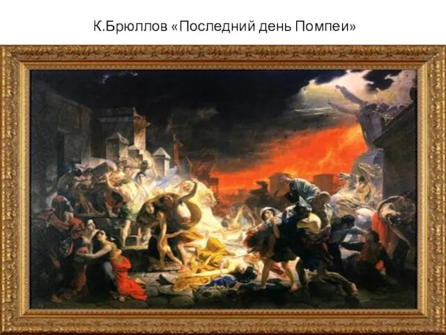 К.Брюллов «Последний день Помпеи»