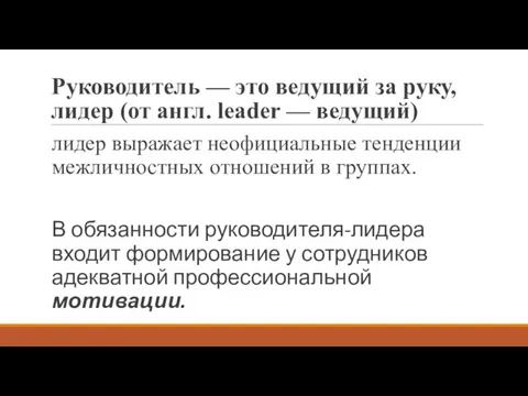 Руководитель — это ведущий за руку, лидер (от англ. leader — ведущий)