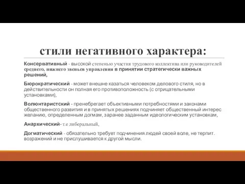 стили негативного характера: Консервативный - высокой степенью участия трудового коллектива или руководителей