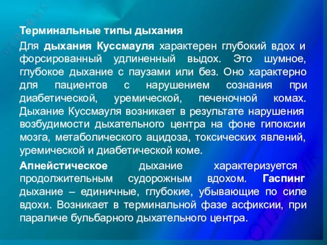 Терминальные типы дыхания Для дыхания Куссмауля характерен глубокий вдох и форсированный удлиненный