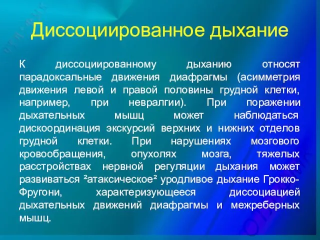 Диссоциированное дыхание К диссоциированному дыханию относят парадоксальные движения диафрагмы (асимметрия движения левой