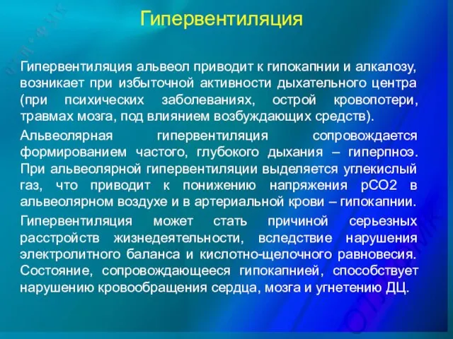 Гипервентиляция альвеол приводит к гипокапнии и алкалозу, возникает при избыточной активности дыхательного