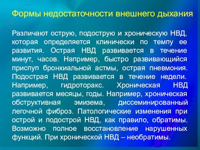 Формы недостаточности внешнего дыхания Различают острую, подострую и хроническую НВД, которая определяется