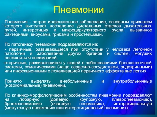 Пневмонии Пневмония - острое инфекционное заболевание, основным признаком которого выступает воспаление дистальных