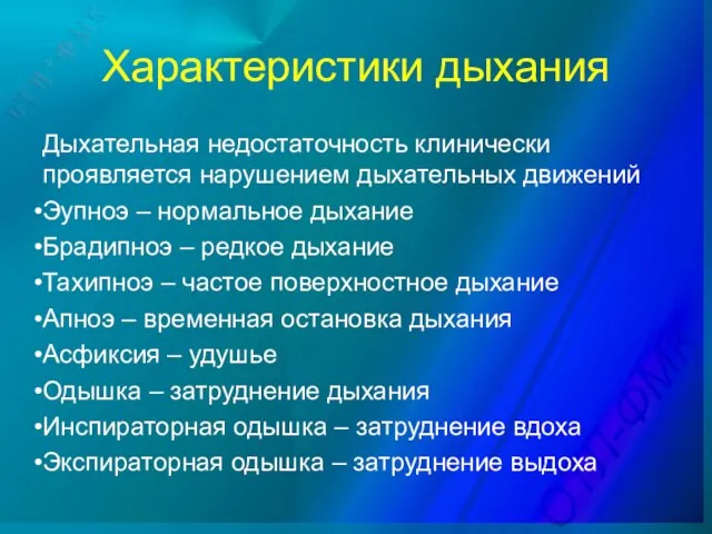 Характеристики дыхания Дыхательная недостаточность клинически проявляется нарушением дыхательных движений Эупноэ – нормальное