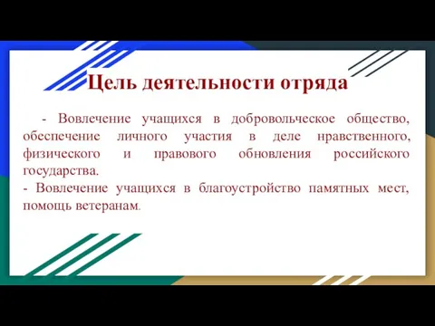 Цель деятельности отряда - Вовлечение учащихся в добровольческое общество, обеспечение личного участия