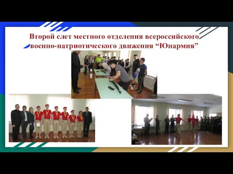 Второй слет местного отделения всероссийского военно-патриотического движения “Юнармия”