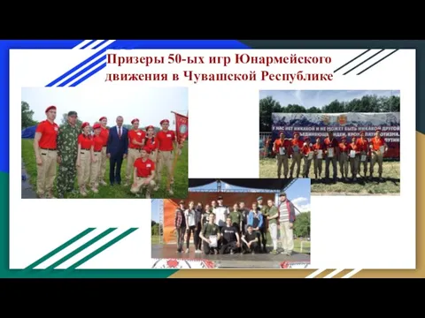 Призеры 50-ых игр Юнармейского движения в Чувашской Республике