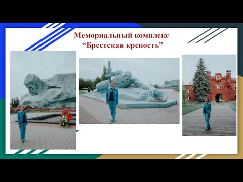 Мемориальный комплекс “Брестская крепость”