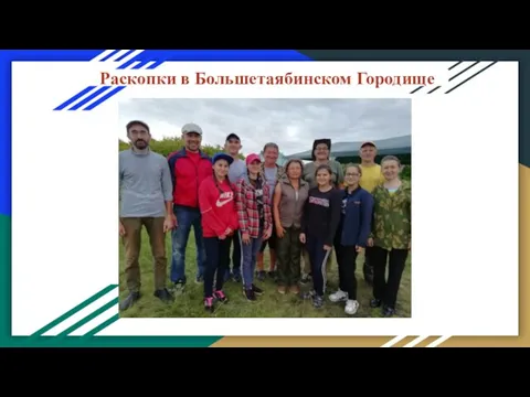 Раскопки в Большетаябинском Городище