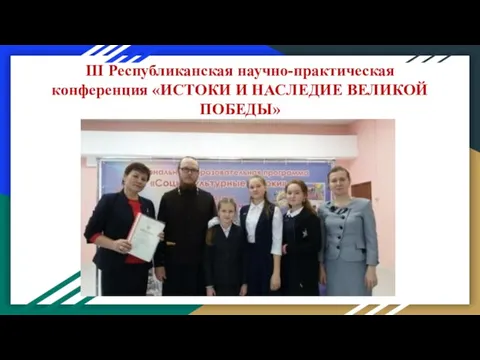 III Республиканская научно-практическая конференция «ИСТОКИ И НАСЛЕДИЕ ВЕЛИКОЙ ПОБЕДЫ»