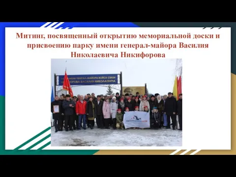Митинг, посвященный открытию мемориальной доски и присвоению парку имени генерал-майора Василия Николаевича Никифорова
