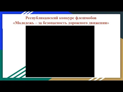 Республиканский конкурс флешмобов «Молодежь – за безопасность дорожного движения»