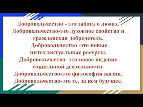 Добровольчество - это забота о людях. Добровольчество-это духовное свойство и гражданская добродетель.