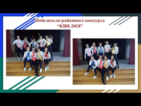 Победители районного конкурса “КВН-2018”