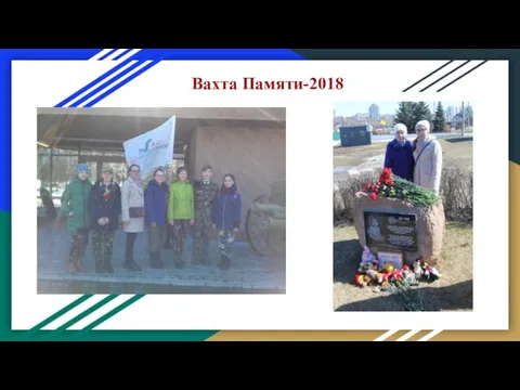 Вахта Памяти-2018