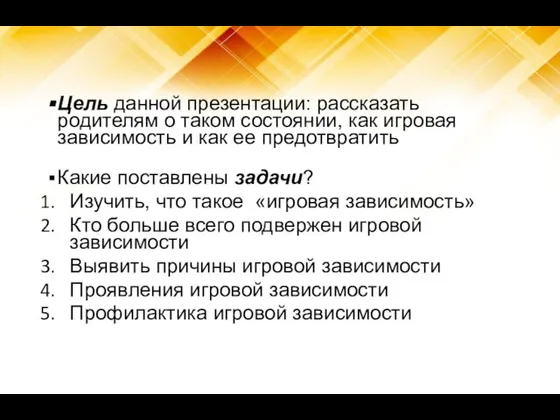 Цель данной презентации: рассказать родителям о таком состоянии, как игровая зависимость и