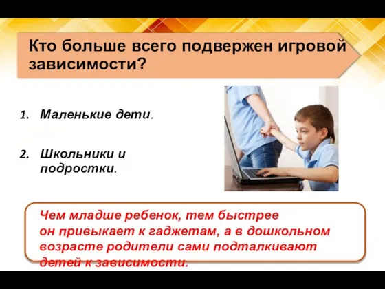 Кто больше всего подвержен игровой зависимости? Маленькие дети. Школьники и подростки. Чем