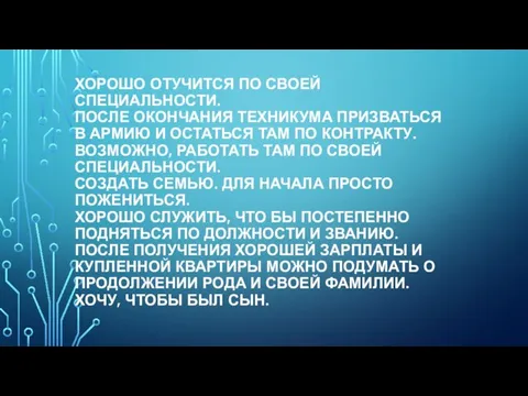 ХОРОШО ОТУЧИТСЯ ПО СВОЕЙ СПЕЦИАЛЬНОСТИ. ПОСЛЕ ОКОНЧАНИЯ ТЕХНИКУМА ПРИЗВАТЬСЯ В АРМИЮ И