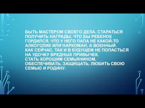 БЫТЬ МАСТЕРОМ СВОЕГО ДЕЛА. СТАРАТЬСЯ ПОЛУЧИТЬ НАГРАДЫ, ЧТО БЫ РЕБЕНОК ГОРДИЛСЯ, ЧТО