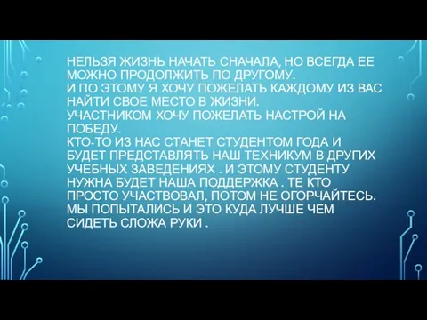 НЕЛЬЗЯ ЖИЗНЬ НАЧАТЬ СНАЧАЛА, НО ВСЕГДА ЕЕ МОЖНО ПРОДОЛЖИТЬ ПО ДРУГОМУ. И