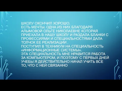 ШКОЛУ ОКОНЧИЛ ХОРОШО. ЕСТЬ МЕЧТЫ. ОДНА ИЗ НИХ БЛАГОДАРЯ АЛЫМОВОЙ ОЛЬГЕ НИКОЛАЕВНЕ