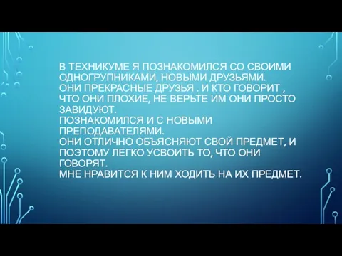 В ТЕХНИКУМЕ Я ПОЗНАКОМИЛСЯ СО СВОИМИ ОДНОГРУПНИКАМИ, НОВЫМИ ДРУЗЬЯМИ. ОНИ ПРЕКРАСНЫЕ ДРУЗЬЯ