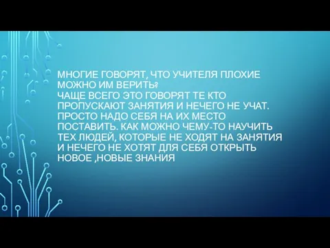 МНОГИЕ ГОВОРЯТ, ЧТО УЧИТЕЛЯ ПЛОХИЕ МОЖНО ИМ ВЕРИТЬ? ЧАЩЕ ВСЕГО ЭТО ГОВОРЯТ