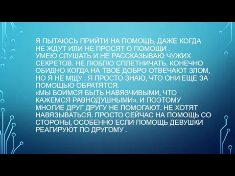 Я ПЫТАЮСЬ ПРИЙТИ НА ПОМОЩЬ, ДАЖЕ КОГДА НЕ ЖДУТ ИЛИ НЕ ПРОСЯТ