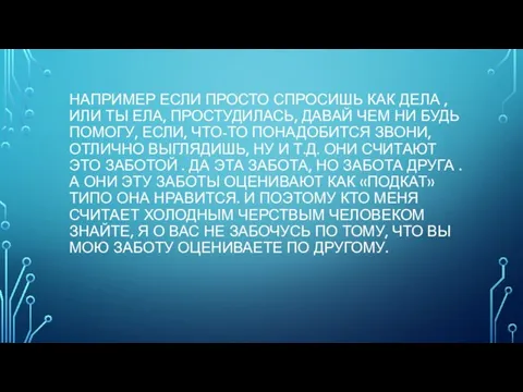 НАПРИМЕР ЕСЛИ ПРОСТО СПРОСИШЬ КАК ДЕЛА , ИЛИ ТЫ ЕЛА, ПРОСТУДИЛАСЬ, ДАВАЙ