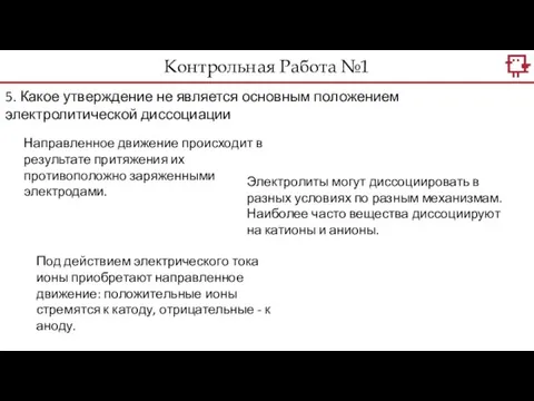 Контрольная Работа №1 5. Какое утверждение не является основным положением электролитической диссоциации