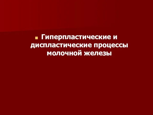 Гиперпластические и диспластические процессы молочной железы