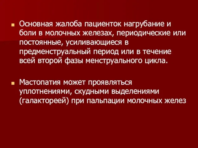 Основная жалоба пациенток нагрубание и боли в молочных железах, периодические или постоянные,