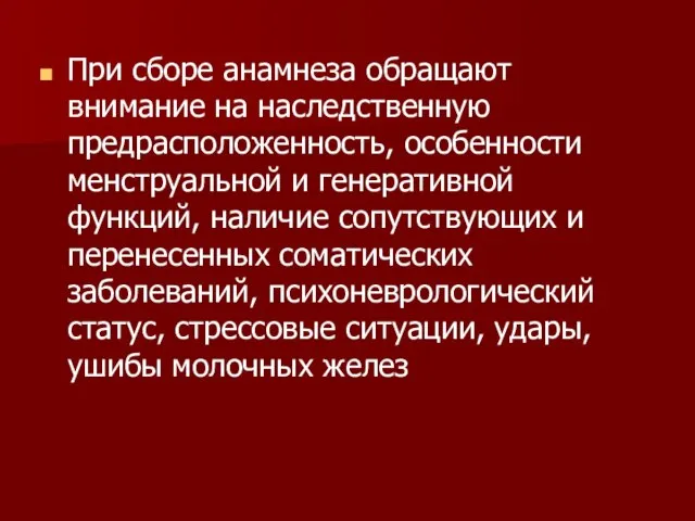 При сборе анамнеза обращают внимание на наследственную предрасположенность, особенности менструальной и генеративной