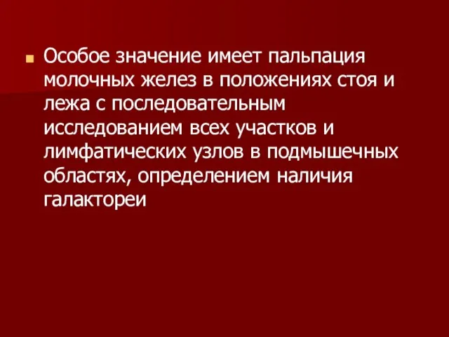 Особое значение имеет пальпация молочных желез в положениях стоя и лежа с