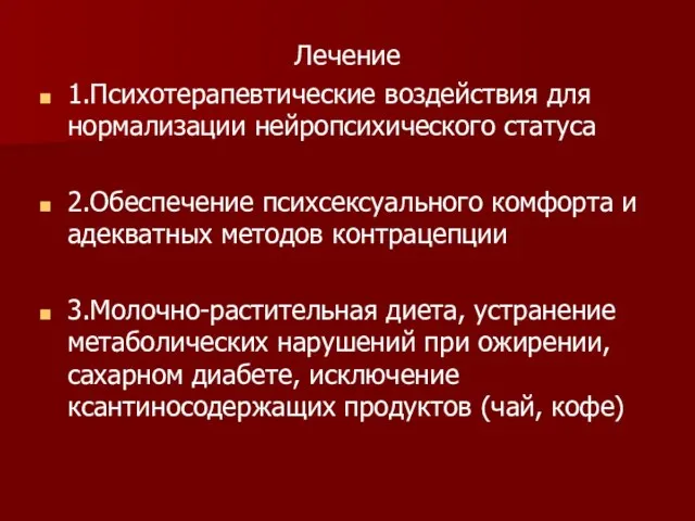 Лечение 1.Психотерапевтические воздействия для нормализации нейропсихического статуса 2.Обеспечение психсексуального комфорта и адекватных