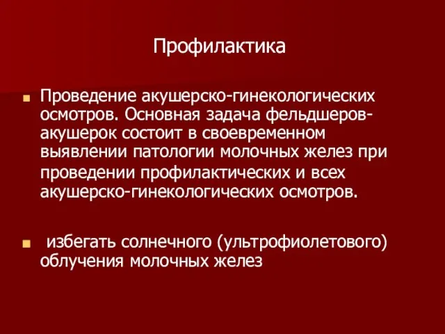 Профилактика Проведение акушерско-гинекологических осмотров. Основная задача фельдшеров-акушерок состоит в своевременном выявлении патологии