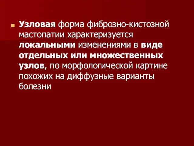 Узловая форма фиброзно-кистозной мастопатии характеризуется локальными изменениями в виде отдельных или множественных