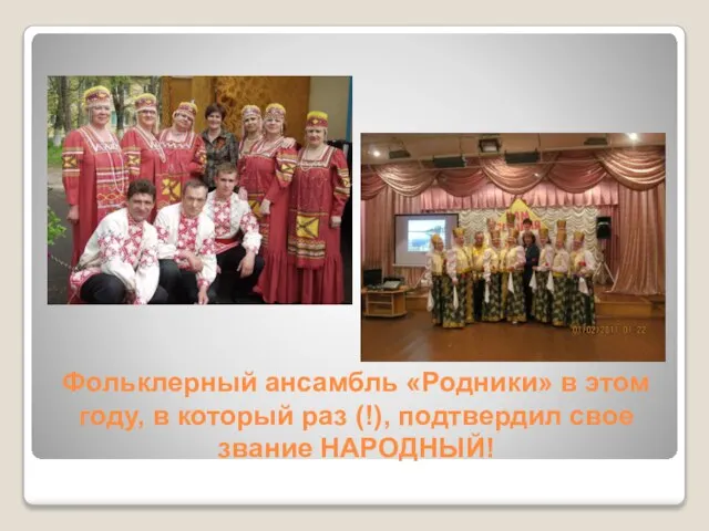 Фольклерный ансамбль «Родники» в этом году, в который раз (!), подтвердил свое звание НАРОДНЫЙ!