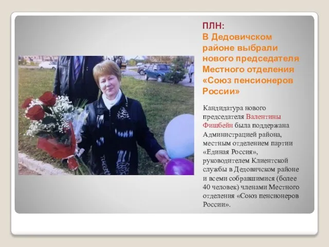 ПЛН: В Дедовичском районе выбрали нового председателя Местного отделения «Союз пенсионеров России»