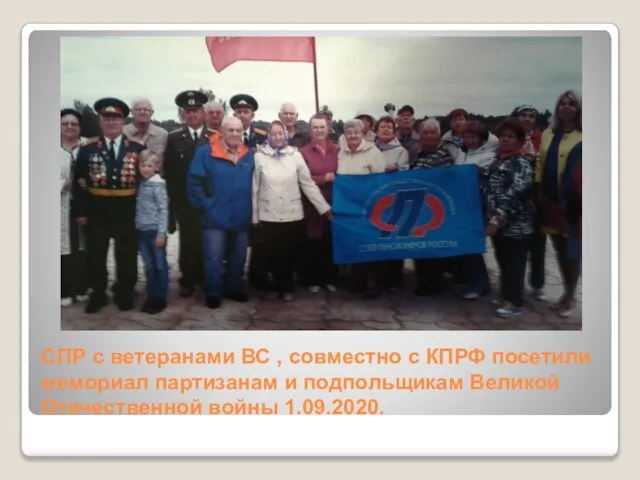 СПР с ветеранами ВС , совместно с КПРФ посетили мемориал партизанам и